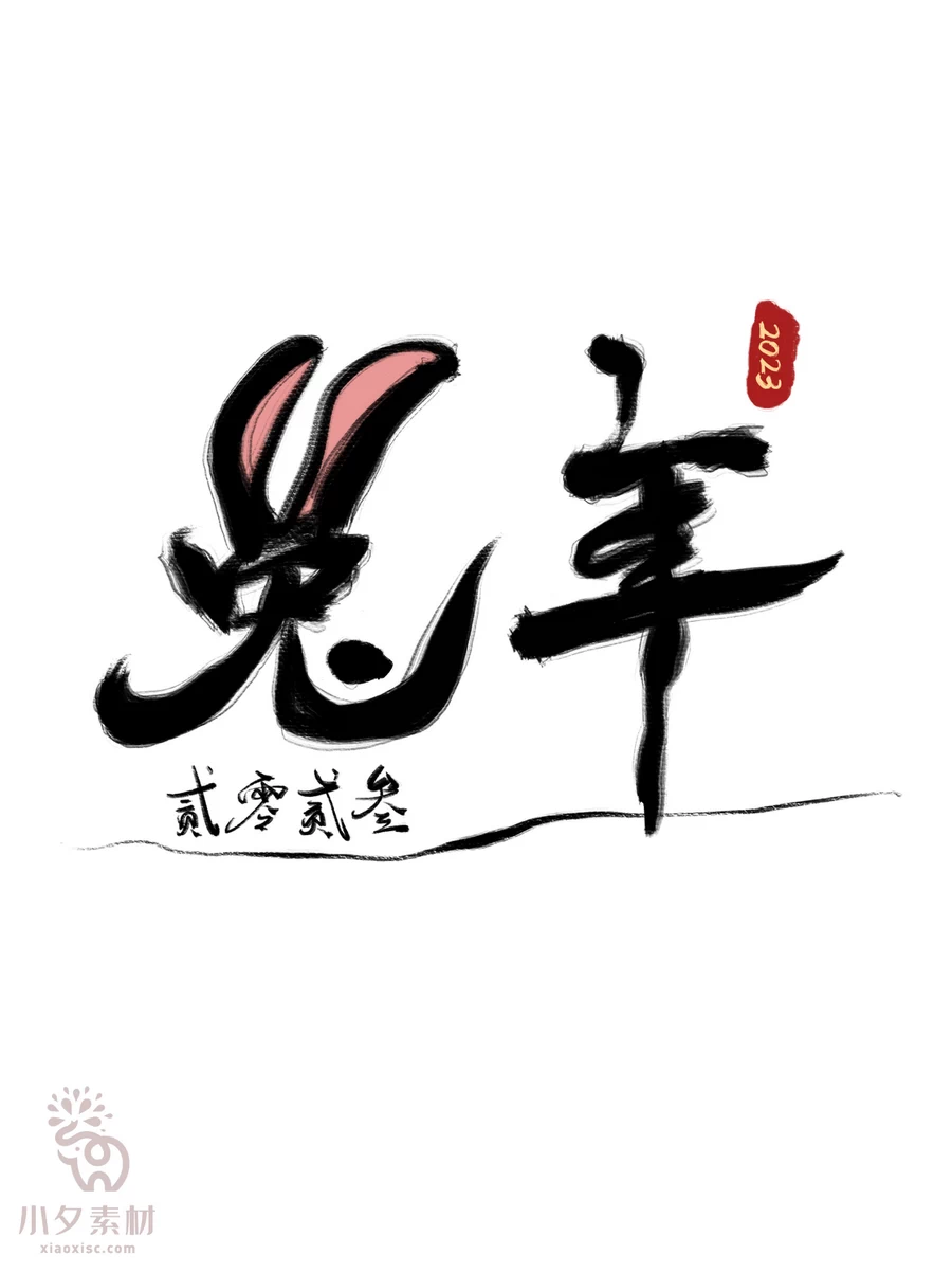 中国风2023年兔年大吉新年快乐水墨毛笔艺术字LOGO定制PSD素材【075】